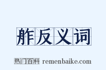 舴反义词是什么意思的图片